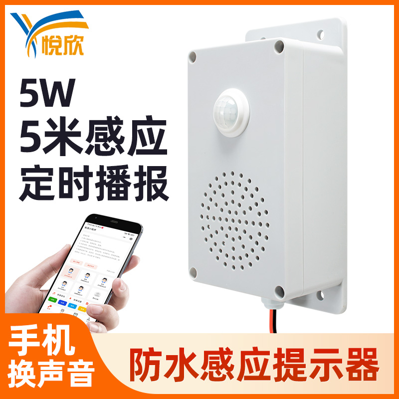 YX157红外人体感应语音提醒器室内过道清静语音播报